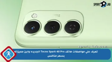 تعرف على مواصفات هاتف Tecno Spark 40 Pro الجديدة وأبرز مميزاته بسعر منافس